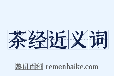 茶经近义词是什么意思的图片